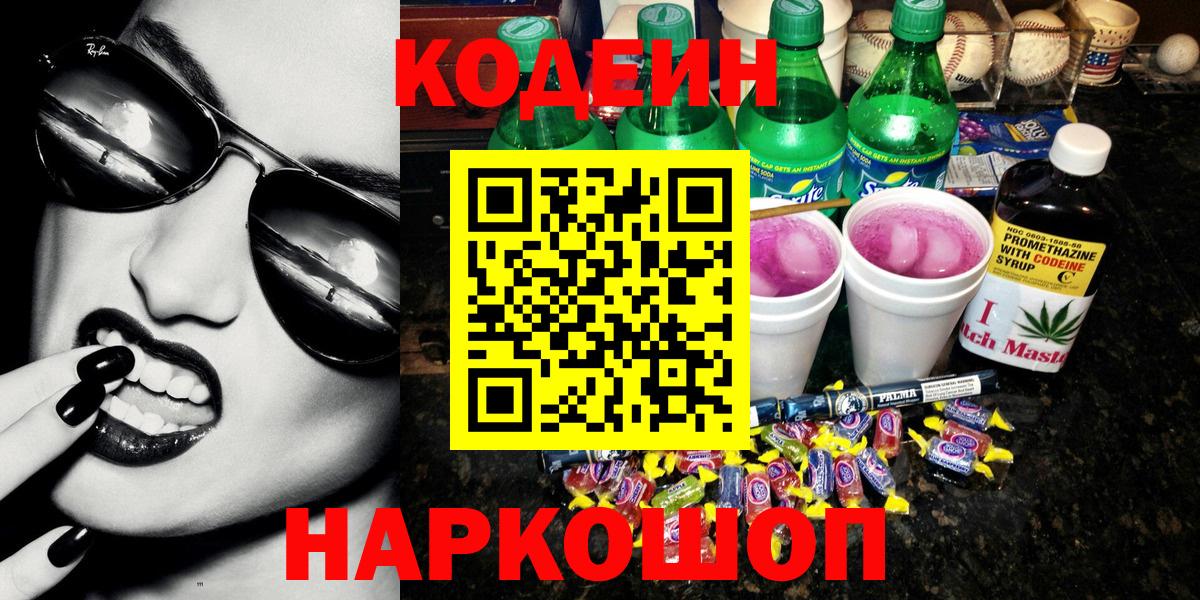 Codein напиток Lean (лин) Карпинск